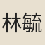 林毓麟