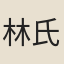 林氏