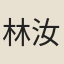 林汝礪
