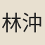 林沖之