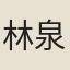 林泉生
