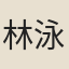 林泳