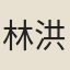 林洪