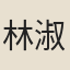 林淑溫