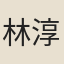 林淳