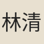 林清