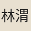 林渭夫