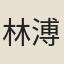林溥