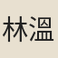 林溫