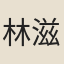 林滋