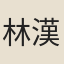 林漢宗