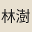 林澍蕃