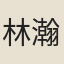 林瀚