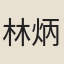 林炳旂