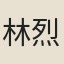 林烈