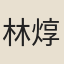 林焞