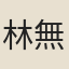 林無隱