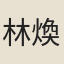 林煥