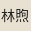 林煦