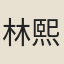 林熙春