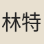 林特如