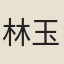 林玉文