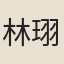 林珝