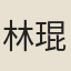林琨
