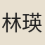 林瑛佩