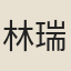 林瑞鸞梅