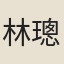 林璁
