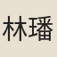 林璠