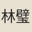 林璧