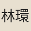 林環