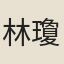 林瓊