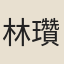 林瓚