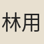 林用中