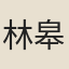 林皋