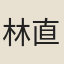 林直