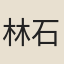 林石田