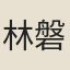 林磐