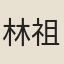 林祖