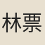 林票