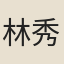 林秀民