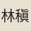 林稹
