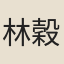 林穀