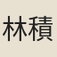 林積
