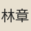 林章