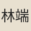 林端
