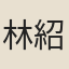 林紹裕